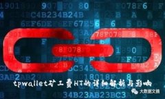 tpwallet矿工费HT的详细解析与影响