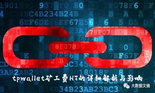 tpwallet矿工费HT的详细解析与影响