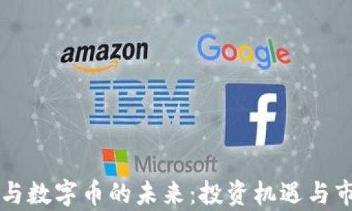 
区块链公司与数字币的未来：投资机遇与市场趋势分析