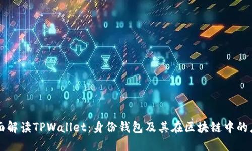 全面解读TPWallet：身份钱包及其在区块链中的应用