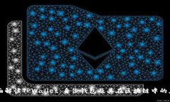 全面解读TPWallet：身份钱包及其在区块链中的应用