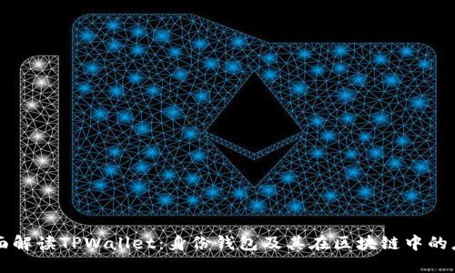 全面解读TPWallet：身份钱包及其在区块链中的应用