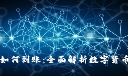 区块链的币如何到账：全面解析数字货币的转账过程