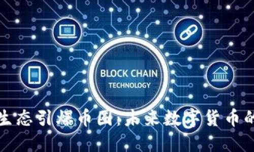 区块链新生态引爆币圈：未来数字货币的发展趋势