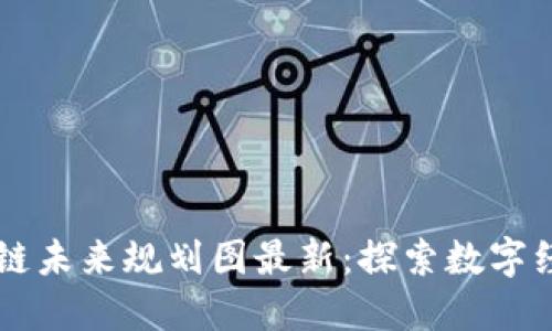 广州区块链未来规划图最新：探索数字经济新蓝图