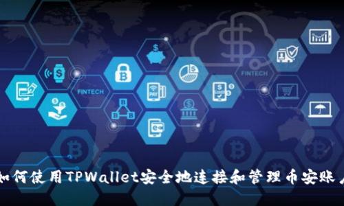 如何使用TPWallet安全地连接和管理币安账户