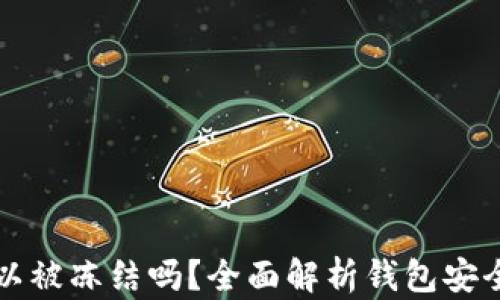 
TPWallet可以被冻结吗？全面解析钱包安全与冻结机制