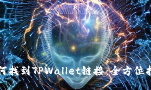 如何找到TPWallet链接：全方位指南