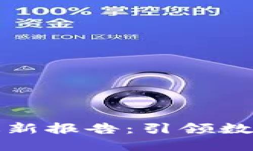 英国区块链协会最新报告：引领数字经济变革与发展