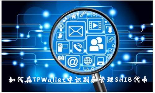 如何在TPWallet中识别和管理SHIB代币