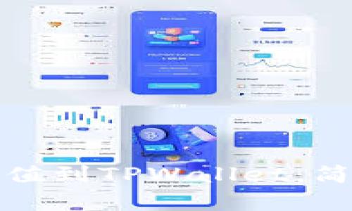 如何将资金充值到TPWallet：简单步骤与技巧