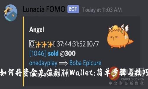 如何将资金充值到TPWallet：简单步骤与技巧