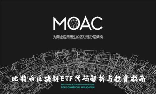 比特币区块链ETF代码解析与投资指南