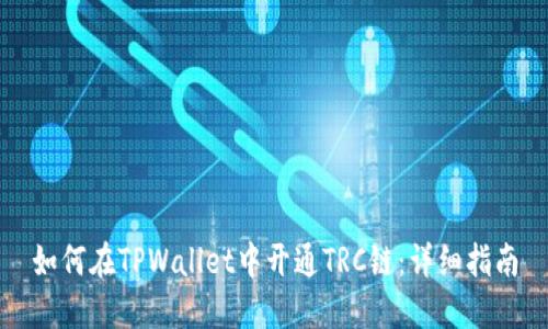 如何在TPWallet中开通TRC链：详细指南
