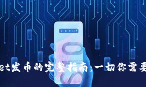 TPWallet发币的完整指南：一切你需要知道的