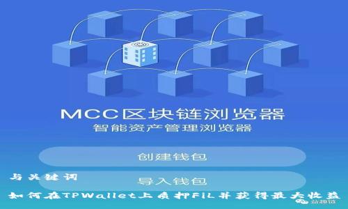 与关键词

如何在TPWallet上质押FiL并获得最大收益