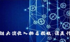 2023年区块链大佬收入排名揭晓：谁是行业领军人