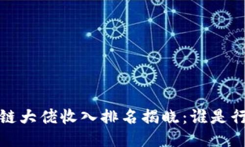 2023年区块链大佬收入排名揭晓：谁是行业领军人物？