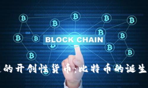区块链的开创性货币：比特币的诞生与发展