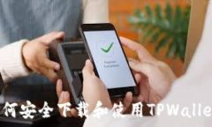   如何安全下载和使用TPWallet？