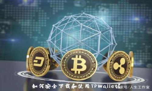   
如何安全下载和使用TPWallet？