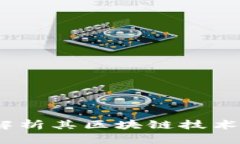 派币：深入解析其区块链技术和应用前景