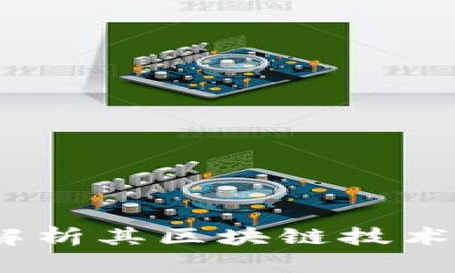 派币：深入解析其区块链技术和应用前景