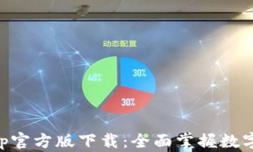 
TPWalletApp官方版下载：全面掌握数字资产的未来