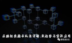 区块链奥雅币玩法详解：新趋势与实际应用