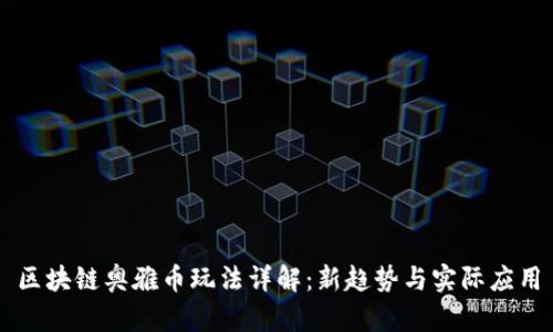 区块链奥雅币玩法详解：新趋势与实际应用