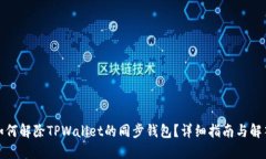 如何解除TPWallet的同步钱包？详细指南与解答