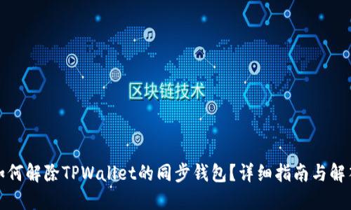 如何解除TPWallet的同步钱包？详细指南与解答