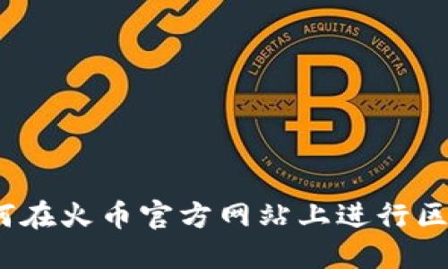 详细指南：如何在火币官方网站上进行区块链本地下载
