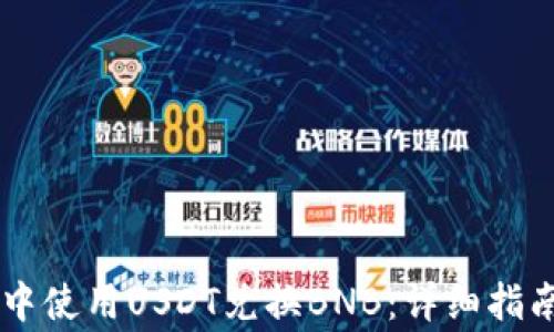 
如何在TPWallet中使用USDT兑换BNB：详细指南与常见问题解答