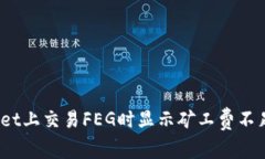 :解决TPWallet上交易FEG时显示矿工费不足的常见问