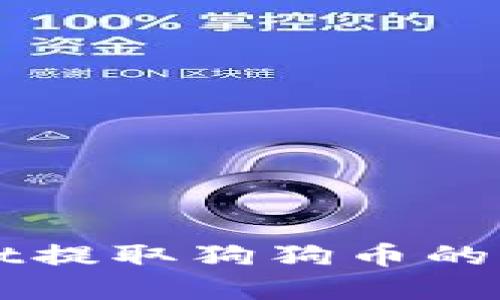 TPWallet提取狗狗币的完整指南