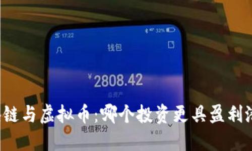 区块链与虚拟币：哪个投资更具盈利潜力？