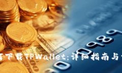 华为手机如何下载TPWallet：详细指南与常见问题解