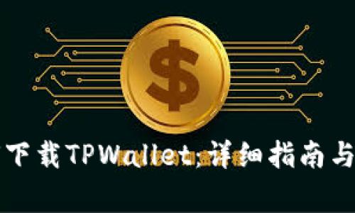 华为手机如何下载TPWallet：详细指南与常见问题解答