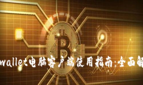 tpwallet电脑客户端使用指南：全面解析