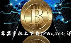 如何在苹果手机上下载TPWallet：详细指南