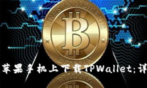 如何在苹果手机上下载TPWallet：详细指南