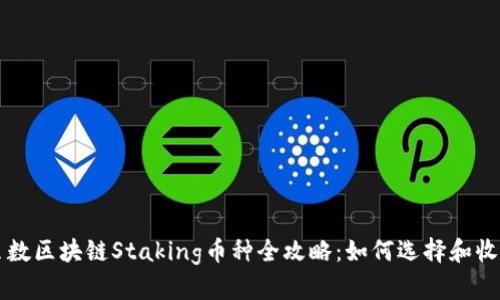 贝数区块链Staking币种全攻略：如何选择和收益
