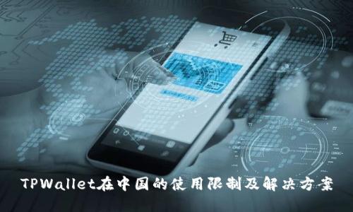 TPWallet在中国的使用限制及解决方案
