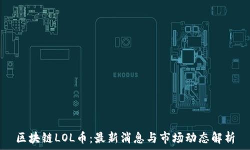   
区块链LOL币：最新消息与市场动态解析