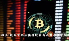 “十四五”规划下的区块链政策与比特币监管新