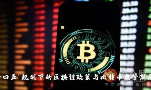 “十四五”规划下的区块链政策与比特币监管新局面
