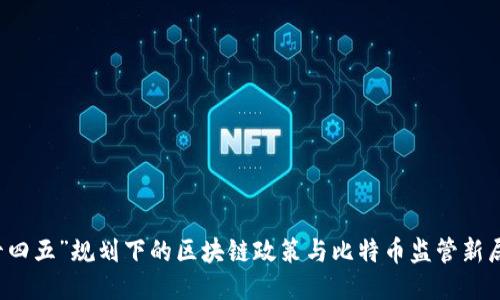 “十四五”规划下的区块链政策与比特币监管新局面