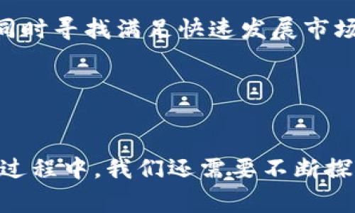   深入解析：比特币区块链扩容的挑战与解决方案 / 

 guanjianci 比特币, 区块链, 扩容, 解决方案 /guanjianci 

引言

比特币作为第一个去中心化加密货币，自其诞生以来引起了全球范围内的关注。尽管其成功奠定了加密货币的基础，但比特币的区块链在处理交易时的能力却面临诸多挑战。尤其是扩容问题，意味着比特币网络在交易量急剧上升时，可能出现的性能瓶颈。本文将详细探讨比特币区块链扩容的现状与解决方案，同时回答与此主题相关的六个关键问题，以帮助更好地理解该领域的复杂性及其未来的发展方向。


比特币区块链扩容的背景

比特币的设计初衷是为了实现点对点无中心化的货币交易，在08年的白皮书中，创造者中本聪描述了这一新兴资产的愿景。然而，随着用户需求的上升，区块链的扩容问题逐渐显现。比特币网络利用一个每10分钟生成一个区块的机制，然而，单个区块的大小限制为1MB，这意味着每个区块能处理的交易数是有限的。

在高峰期间，比特币网络可能出现交易拥堵，造成交易确认时间延长，手续费大幅上涨，影响用户体验。为了解决这个问题，许多方案应运而生，探索如何在维持去中心化的同时提高处理能力。


比特币区块链扩容的现状

截至目前，比特币网络的扩容问题仍未完全解决。尽管已经有人提出把块大小扩大至2MB、4MB甚至更高，但这些方案往往面临网络分歧和社区意见不合的挑战。其中，2017年的“分叉”事件，正是因为对于扩容方案（如比特币现金的产生）得不到一致回答。

现今，比特币区块链的平均处理交易速度依然低于其他一些竞争对手，如以太坊和Ripple，后者采用的各种技术使其在交易吞吐量上更加高效。因此，如何在比特币网络中引入灵活的扩容方案，已成为许多开发者和社区成员的关注焦点。


比特币扩容的挑战

比特币区块链扩容面临多个挑战。首先是技术挑战，扩容可能需要升级协议，改变基础设施，而这在全球范围内引发平台和节点的不兼容问题。其次是社区共识，许多持币者对扩容方案的接受度不一，决定是否采用新方案的共识难以达成。

安全性也是一个关键因素，扩容可能会影响矿工的激励机制，尤其是当块奖励减少时，如何确保网络安全和效率就显得尤为重要。此外，法律法规与合规性也是考虑因素，金融监管机构日益重视加密市场，如何在不破坏去中心化的前提下与之合规，是所有人必须面对的问题。


比特币扩容的解决方案

就现有的解决方案而言，Lightning Network是当前最为突出的方法。作为一种二层解决方案，Lightning Network允许用户在链下进行大规模交易，只在完成时提交最终结算，极大提高了交易速度和网络处理能力。此外，闪电网络采用了智能合约，确保交易的安全性和有效性。

另一方面，Segregated Witness（隔离见证）也是一个为比特币扩容提供技术支持的重要补充。它通过将交易签名单独存储，释放了更多的区块空间，从而提高了交易数量和效率。同时，SegWit的实施为未来的区块链技术演进奠定了基础。

此外，许多项目尝试通过新型的共识机制如委托证明（DPOS）或权益证明（PoS）来缓解扩容困境。这些机制在减少能耗的同时，也从根本上改变了传统的挖矿方式和网络的安全性。


相关问题
1. 比特币网络扩容为何会成为争论话题?

比特币的扩容争论不仅仅涉及技术层面，更是示范了社区治理与协议升级中的政治学。许多支持不同扩容方案的团体对未来的看法截然不同。在比如SegWit的引入与Bitcoin Cash的分叉中，社区分裂往往标志着这些不同看法的深度差异。

用户希望区块链能处理更多交易，以便在需求高峰时不会过载，而矿工和开发者更加关注是否能保持网络的安全性与去中心化特性。最终，这些观点交织在一起，使得扩容成为一场复杂的争论。


2. Lightning Network如何有效解决扩容问题?

Lightning Network是当前比特币扩容的前沿技术。它通过建立在现有区块链基础上的支付通道，允许用户不必将每一笔交易都提交给链上，从而显著改善网络负载。用户之间可以通过闪电通道进行多次微交易，只有在关闭通道时才将最终状态提交到区块链上。这不仅避免了拥堵，还减少了交易费用。

然而，Lightning Network的推广和使用也面临许多挑战：用户需要对其工作方式有足够认识，且如何确保通道的安全与隐私仍是一项技术难题。


3. 隔离见证（SegWit）的实施对比特币扩容的影响?

SegWit技术可以从根本上提升比特币交易的效率。通过将见证数据与交易数据分离，SegWit有效地释放了区块中的存储空间。在此之后，虽然区块大小仍然限制在1MB，但实际上能够支持的交易量却得到了大幅提升。SegWit还为其他层协议（如Lightning Network）铺平了道路，提供了必要的基础设施。

但是，SegWit的普及速度相对缓慢。许多钱包和交易所仍未全面支持SegWit，这在一定程度上影响了其潜力的发挥。


4. 比特币扩容与网络安全之间的关系?

在愿望与现实之间，扩容的每一个步骤都会涉及安全性。大多数扩容方案意味着要改变比特币的基本协议与共识机制，而这往往成为黑客攻击和网络操控的目标。确保充分的去中心化可以使比特币对抗外部攻击，从而提高本身的安全性。 扩容虽然有助于满足市场需求，但也必须严谨评估每一种方案的潜在风险，确保不会透支比特币网络本身的安全性。


5. 其他区块链技术如何应对扩容问题?

像以太坊和TRON等其他区块链项目采用了不同的扩容战略。例如，以太坊通过转向权益证明和未来的分片技术，计划提高其处理交易的能力。TRON则通过不同类型的交易结构和增量技术降低每个块的负载。这些策略各有利弊，但至少展示了各网络在扩容上的不同思路。

各类技术的兴起可能影响比特币的市场地位，因此共识机制、开发者支持以及用户接受度，都可能成为比特币扩容未来方向的关键。


6. 比特币扩容的未来发展趋势?

未来的比特币扩容策略将需要综合考虑技术革新、社区共识、安全性及法律合规等多方面因素。随着技术的发展，区块链社区可能会出现越来越多新型解决方案，这些方案将与现有机制共存，同时寻找满足快速发展市场的务实平衡点。比特币社区必须保持活力，拥抱不断变化的技术与市场环境，以确保其在去中心化货币市场中的领先地位。


总结

比特币区块链的扩容问题仍是一个复杂的挑战，涉及到技术、社区共识、安全性和法律监管等多个层面。Lightning Network与Segregated Witness是现有的一些解决方案，但在未来的扩容过程中，我们还需要不断探索更多技术与策略。了解这些问题以及它们之间的相互关系，对于希望深入参与比特币及区块链领域的用户，具有重要的现实意义。
