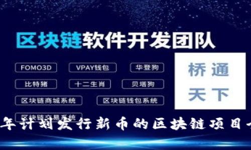 2023年计划发行新币的区块链项目全解析